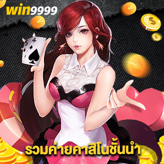 win9999 รวมค่ายคาสิโนชั้นนำ