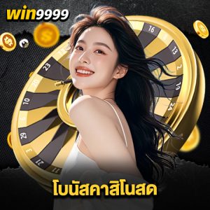 win9999 โบนัสคาสิโนสด