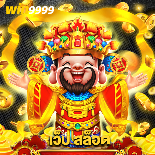 win9999 เว็บ สล็อต
