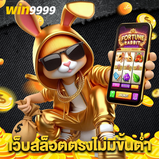 win9999 เว็บสล็อตตรงไม่มีขั้นต่ำ