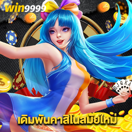 win9999 เดิมพันคาสิโนสมัยใหม่