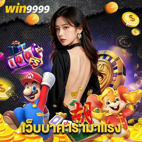 win9999 เว็บบาคาร่ามาแรง