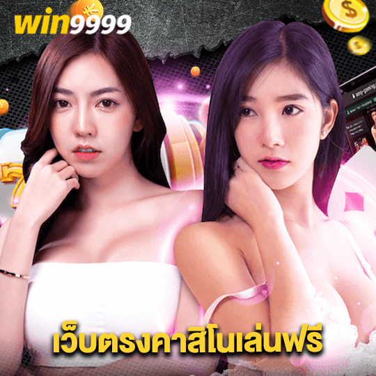 win9999 เว็บตรงคาสิโนเล่นฟรี