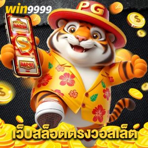 win9999 เว็บสล็อตตรงวอลเล็ต