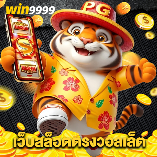 win9999 เว็บสล็อตตรงวอลเล็ต