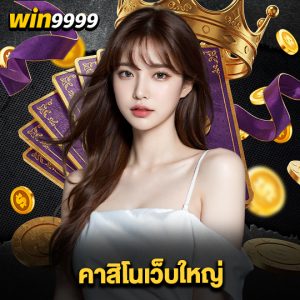 win9999 คาสิโนเว็บใหญ่
