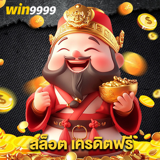 win9999 สล็อต เครดิตฟรี