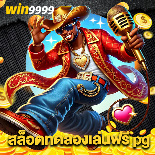 win9999 สล็อตทดลองเล่นฟรี pg