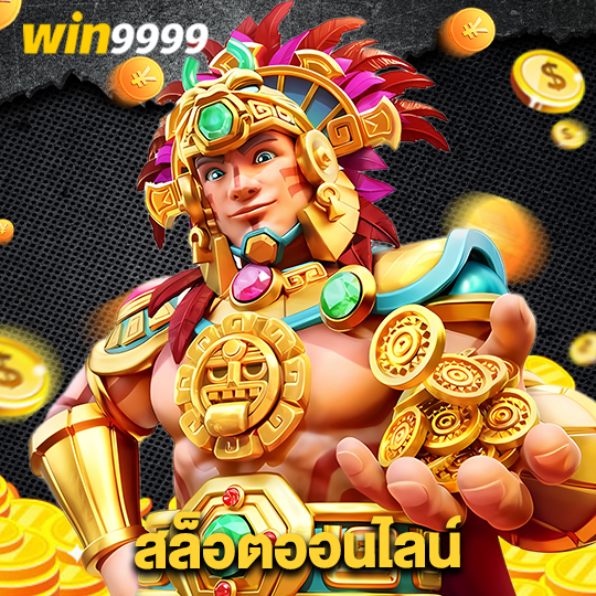 win9999 สล็อตออนไลน์